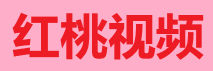红桃影视官网-红系佳片首发